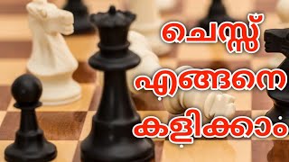 How to play chess | chess എങ്ങനെ കളിക്കാം