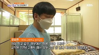 고3 등교개학 D-1, 준비상황은? [생방송 아침이 좋다] 20200519