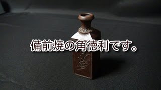 日本六古窯の１つ備前焼の角徳利です。