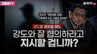 [생중계] 더불어민주당 원내대책회의 (2025.01.14 오전)