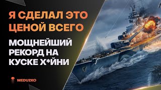 ПРИНЁС В ЖЕРТВУ СВОИ НЕРВЫ РАДИ РЕКОРДА ● HANNOVER - World of Warships