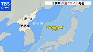 北朝鮮ミサイル 慈江道の周辺から日本海に向け発射 韓国軍合同参謀本部