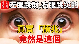 「左眼跳財，右眼跳災」的真實「預兆」是這個！很多人弄錯了#大佬你好啊