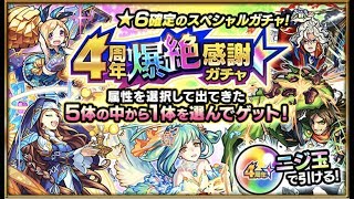 【モンスト】4周年！爆絶感謝ガチャ！ ２日目【確定！】