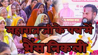 महाराज जी के पत्र में भैंस निकली #बिपिन_बिहारी_जी