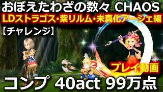 【DFFOO】おぼえたわざの数々CHAOS　恩恵チャレンジ　☆ＬＤストラゴス・紫リルム・未真化アーシェ編☆　コンプ　40act　99万点