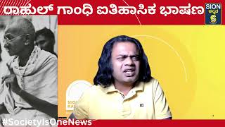 ರಾಹುಲ್ ಗಾಂಧಿ ಐತಿಹಾಸಿಕ ಭಾಷಣ, AI ಭವಿಷ್ಯದ ಭಾರತ ಯುವ ಜನತೆಗೆ ನಿರ್ಮಾಣಕ್ಕೆ ಕರೆ, ಮೇಕ್ ಇನ್ ಇಂಡಿಯಾ ಡಾಟಾ ಎಲ್ಲಿದೆ