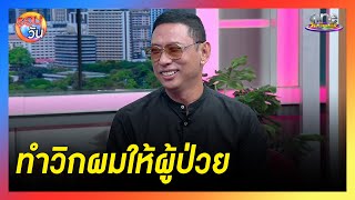 แรงบันดาลใจ “เต้ - คงยศ” ทำวิกผมบริจาคผู้ป่วยยากไร้   | Highlight | รอบวัน2025