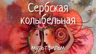 Мультфильм СЕРБСКАЯ КОЛЫБЕЛЬНАЯ. Наталья Фаустова. #Колыбельные для всей семьи #4 SERBIAN LULLABY