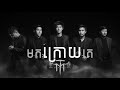Come Late - MUSTACHE BAND [Khmer Original SonG] | Mok Kroy Ke