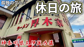 おやじ休日ルーティン『孤独のグルメ旅』家系ラーメン吉村家直系厚木家から釣りと温泉とステーキハウス【飯テロ】Iekei Ramen