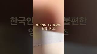 한국인이 보면 답답한 영상