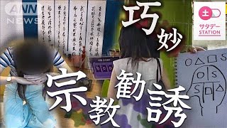 【独自】狙われる日本人…韓国“新興宗教”巧妙な手口で勧誘か　元信者語る実態(2023年8月20日)