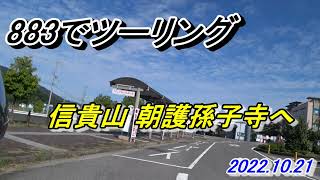 883でツーリング：信貴山 朝護孫子寺へ　2022.10.21