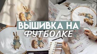 Как вышивать на одежде  / Вышивка на футболке  / How to  embroidery on clothes