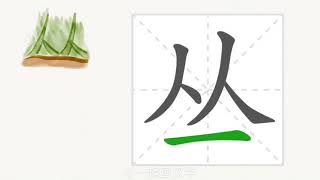 1分钟，一起画汉字：“丛”为什么是人+人+一？