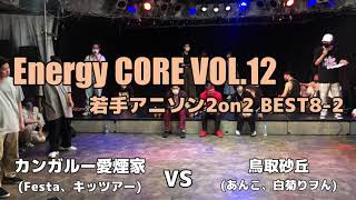 【エナコアVOL.12】カンガルー愛煙家 vs 鳥取砂丘 (若手2on2 BEST8-2)【アニソンダンスバトル】