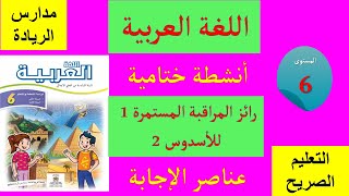 رائز المراقبة المستمرة 1 للأسدوس 2 لمدارس الريادة في اللغة العربية