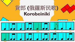 Rhythm lessons 9丨 節奏組合練習9 之俄羅斯方塊 歌曲\