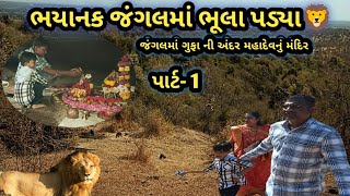 ||જંગલ માં મહાદેવ નું મંદિર||Jangal Ma Mahadev Nu Mandir||part -1