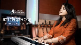 Dhoro Jodi Hothat Sondhye | ধরো যদি হটাৎ সন্ধ্যে | female version | Ditiya Chatterjee |9sound studio