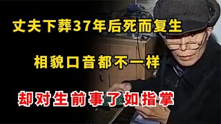 丈夫下葬37年后死而复生，相貌口音都不同，却对生前事了如指掌