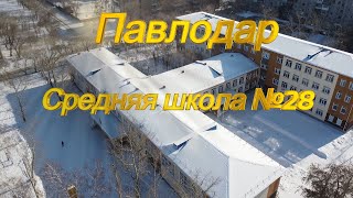 Павлодар.Химгородки.Экскурсия по школе №28.