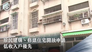 原民建購、修繕住宅開放申請 低收入戶優先｜每日熱點新聞｜原住民族電視台