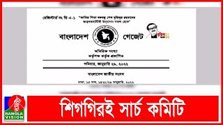 ইসি নিয়োগ বিল–২০২২ এর গেজেট প্রকাশ I Banglavision News