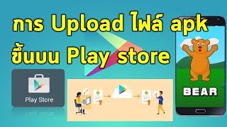 วิธีการ Upload ไฟล์ apk ขึ้นบน Play store (new 2017)