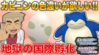 【ポケモンBDSP】カビゴンの色違いを絶対にゲットする地獄の国際孵化やるぞｗｗ口の悪いオーキド博士の実況【ダイパリメイク】