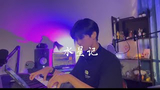 郭顶【水星记】Cover 【陈彦勋 Villyching】