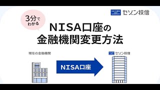 【セゾン投信】3分でわかるNISA口座の金融機関変更方法