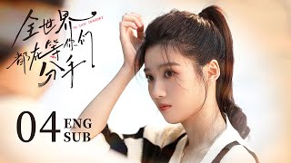 《全世界都在等你們分手 To Ship Someone》EP04：小說作者化身癡情男二 | 高冷霸總❤️甜寵少女 奇幻穿越為愛奔赴 | 都市 愛情 | 朱正廷 盧昱曉 | KUKAN Drama