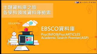 【利用說明會】113/03/12 EBSCO資料庫PsycINFO & PsycARTICLES+Academic Search PremierASP