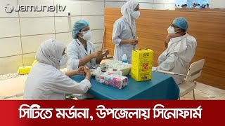 সিটিতে মর্ডানা ও উপজেলায় সিনোফার্মের টিকাদান আগামী সপ্তাহ থেকে | Vaccination