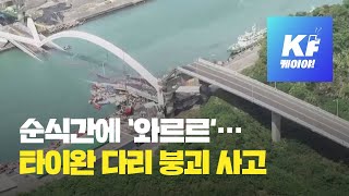 ‘140m 다리가 순식간에’…타이완 다리 붕괴 사고 / KBS뉴스(News)