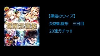 【黒猫のウィズ】英雄凱旋祭　三日目　20連ガチャ!!