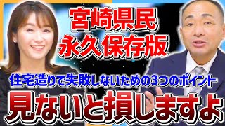 宮崎の家づくりで失敗したくない人に見てほしい動画【ハミングホームチャンネル　宮崎の注文住宅】