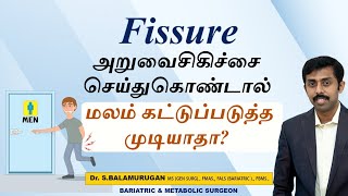 FAQ: அறுவை சிகிச்சை செய்து கொண்டால் மலம் கட்டுப்படுத்த முடியாதா? Subscriber Question -Dr.BALAMURUGAN