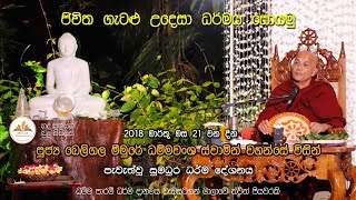 “හද සනසන බුදු සිසිලස”- Ven. Beligala Meemure Dhammawansha