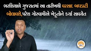 આ જિલ્લાઓમાં માવઠાની શક્યતાને લઈ પરેશ ગોસ્વામીએ ખેડૂતોને કરી અપીલ | Paresh Goswami