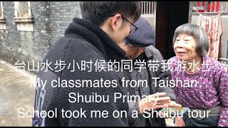 台山水步小时候的同学带我游水步My classmates took me on a Shuibu tour探索台山150 Discover Taishan 150