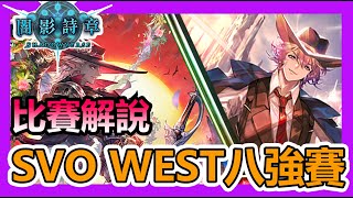 【蛋蛋】比賽解說#33 | 2021 SVO WEST八強賽 實況觀眾挺進八強？那就來復盤一下！ | 《闇影詩章Shadowverse》| シャドウバース