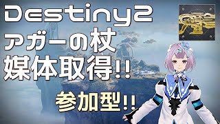 [#Destiny2]参加型！アガーの杖の媒体取得！[#vtuber]