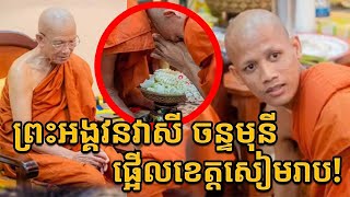 ផ្អើលខេត្តសៀមរាប! ព្រះអង្គ ចន្ទ មុនី និមន្តមកដល់ភ្លាម