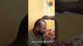 बाल उगाने की मशीन Hair Growth Machine  #shirts