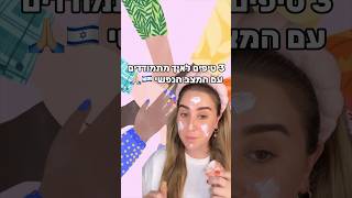 3 טיפים להתמודדות עם המצב🇮🇱🌈🦋🌸 תתנסו ותרשמו לי אם עזר לכן..