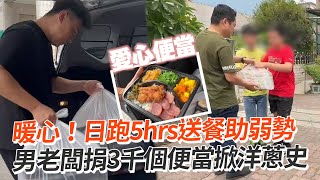 暖心！日跑5hrs送餐助弱勢　男老闆捐3千個便當掀洋蔥史｜愛心便當｜弱勢學生｜社會