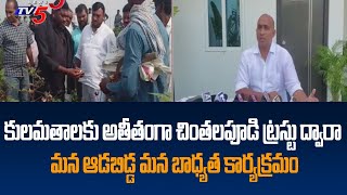 Chintalapudi Charitable ట్రస్టు ద్వారా మన ఆడబిడ్డ మన బాధ్యత కార్యక్రమం | Chintalapudi Ashok | TV5